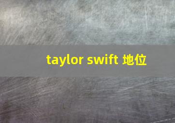 taylor swift 地位